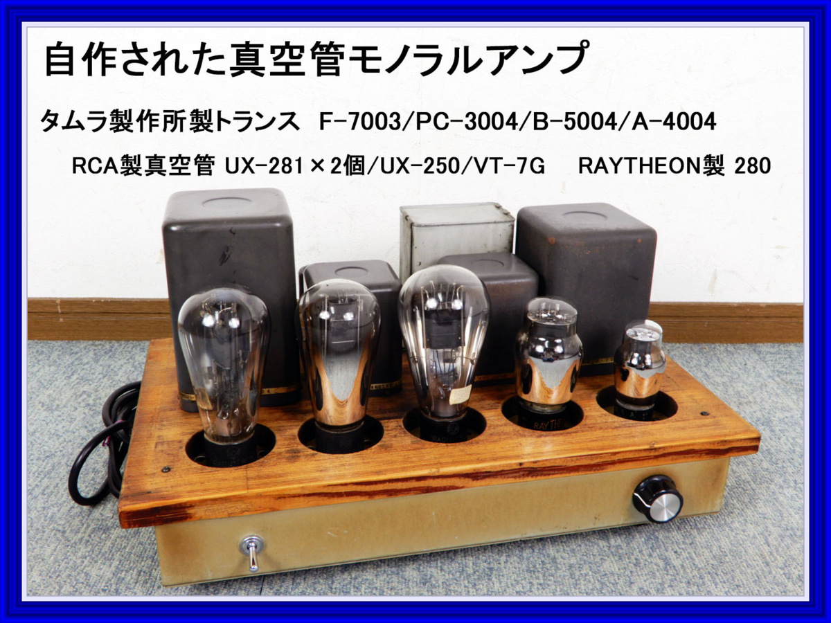 自作された真空管モノラルパワーアンプ ◇ RCA真空管 UX-281/UX-250