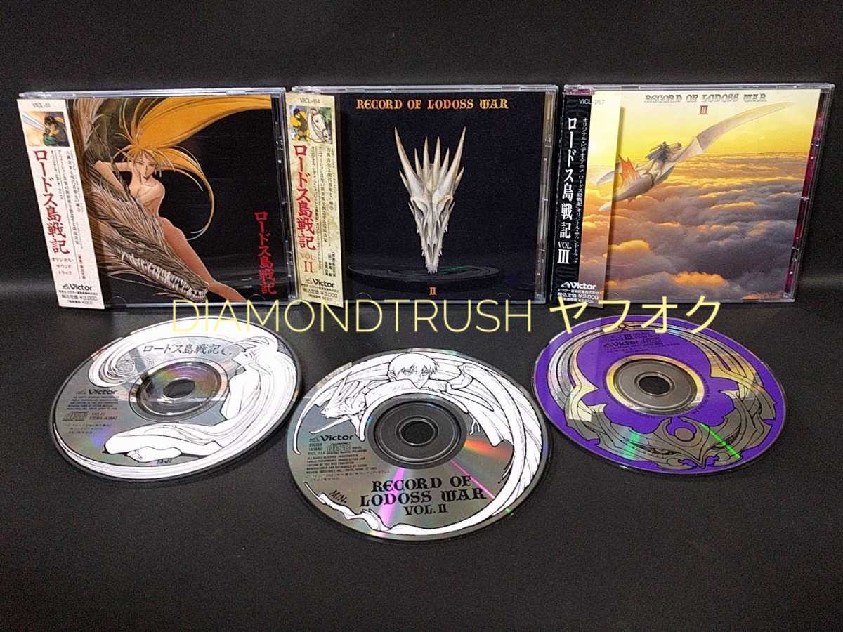 帯付 良品 ロードス島戦記 オリジナル サウンドトラック Vol 1 2 3 O V A Cdアルバム 3枚セット 音楽 萩田光男 主題歌 Sherry の落札情報詳細 ヤフオク落札価格情報 オークフリー スマートフォン版