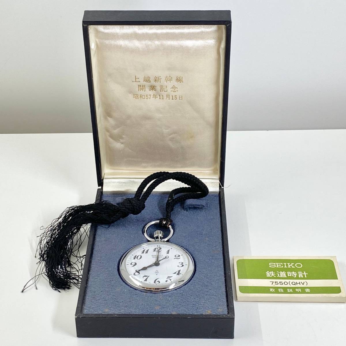 稼働中・上越新幹線開業記念刻印あり】SEIKO セイコー 懐中時計