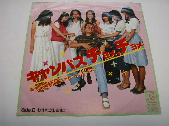 山城新伍とメルヘン・ギャルズ「キャンパスチョメチョメ」和モノ RD