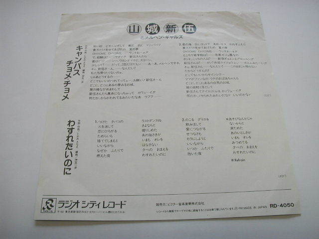 山城新伍とメルヘン・ギャルズ「キャンパスチョメチョメ」和モノ RD