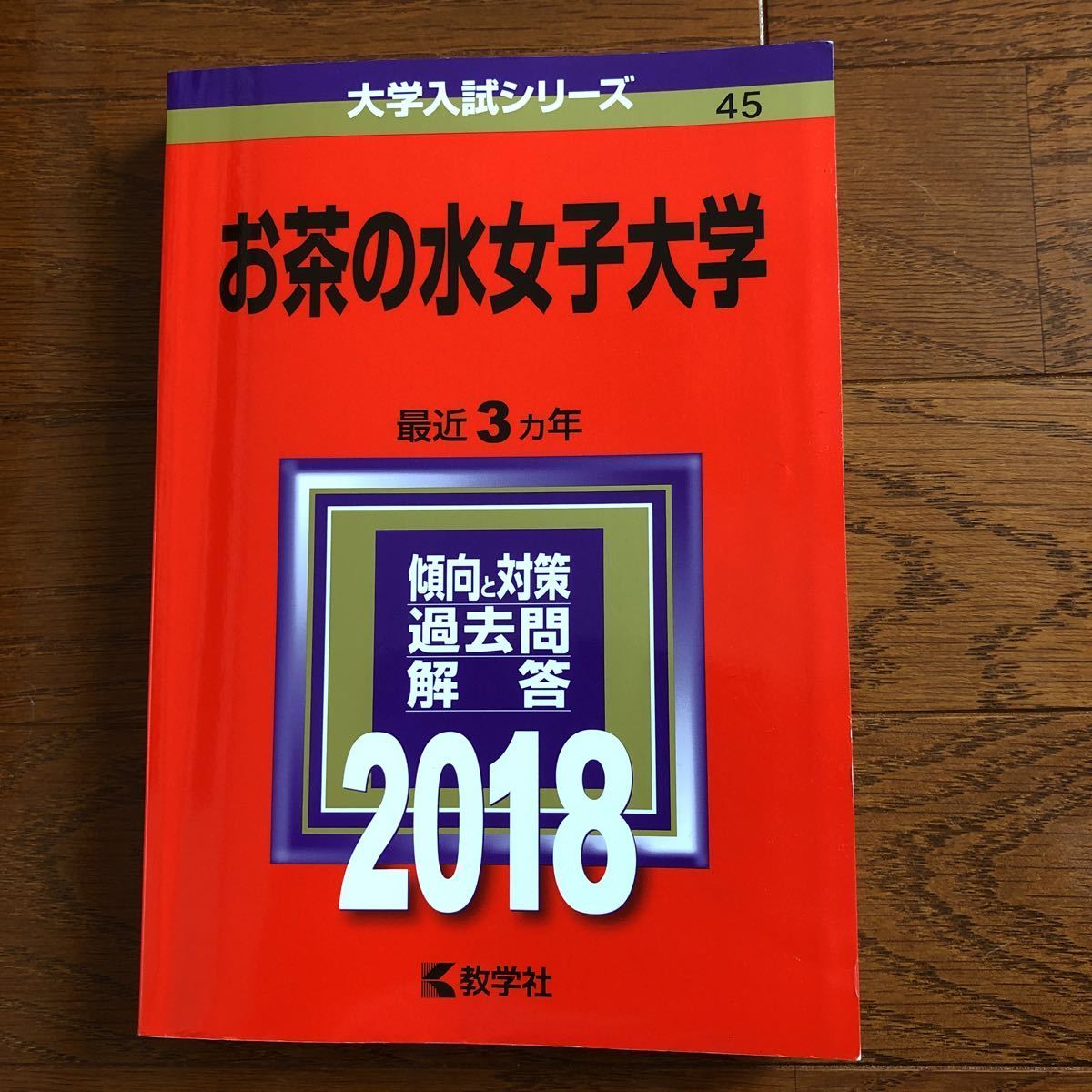 お茶の水女子大学18年赤本 の落札情報詳細 ヤフオク落札価格情報 オークフリー スマートフォン版