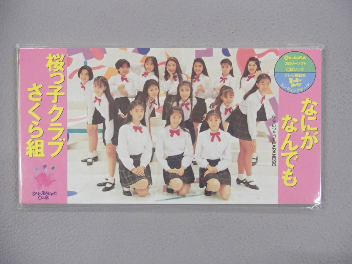 新品】☆未開封シングルCD☆ 桜っ子クラブ さくら組 - なにがなんでも