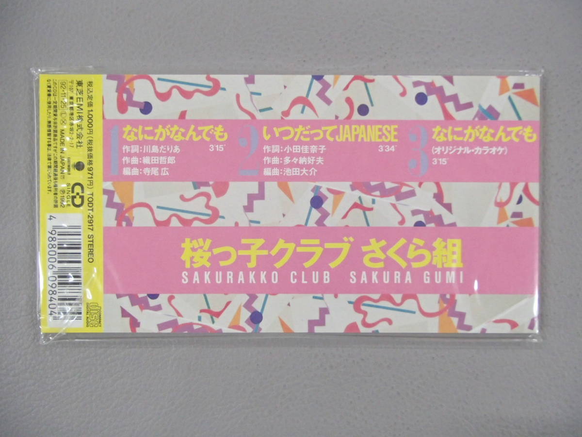 新品】☆未開封シングルCD☆ 桜っ子クラブ さくら組 - なにがなんでも