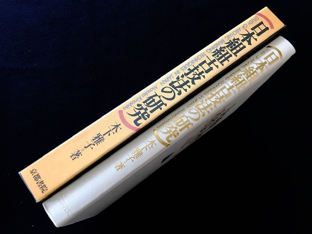 P5◇日本組紐 古技法の研究 木下雅子/著 京都書院 ループ操作技法/組み