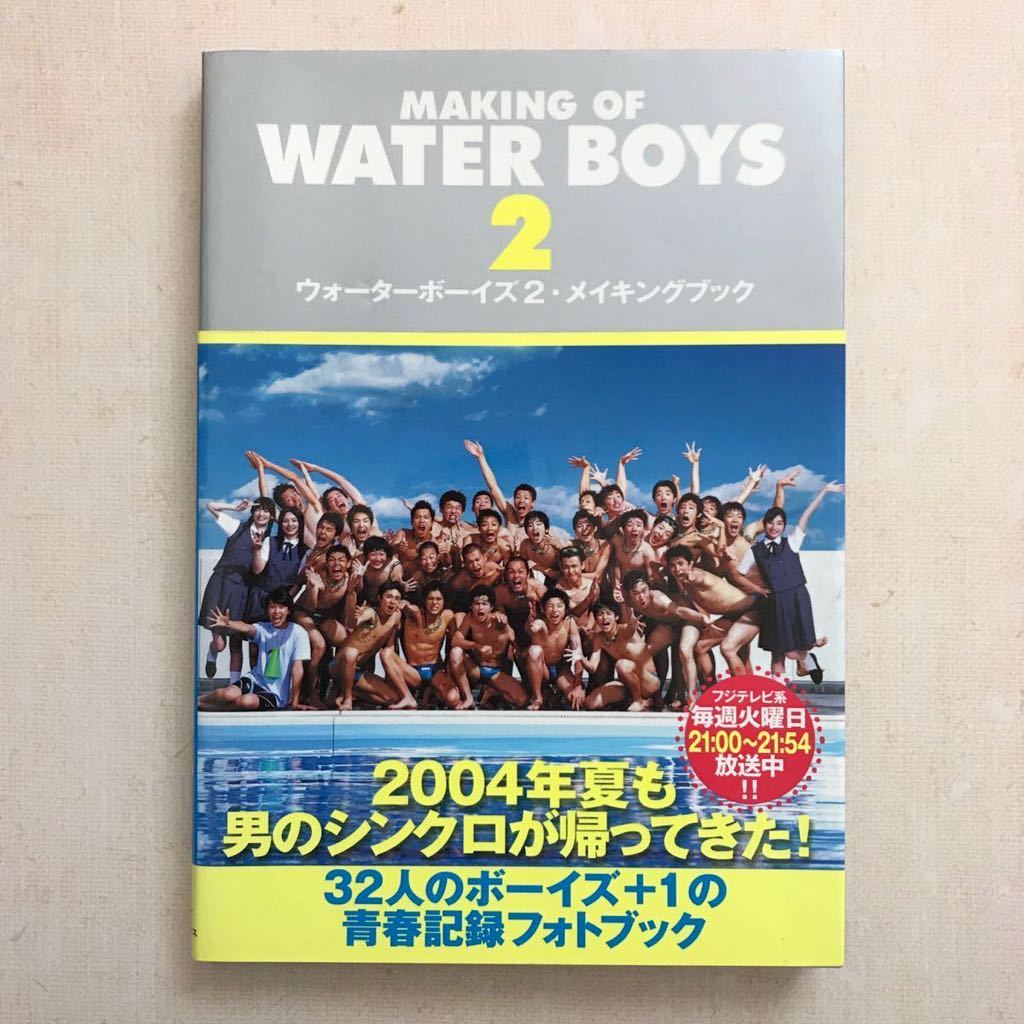 初版・帯付き/即決/ウォーターボーイズ2 メイキングブック/市原隼人