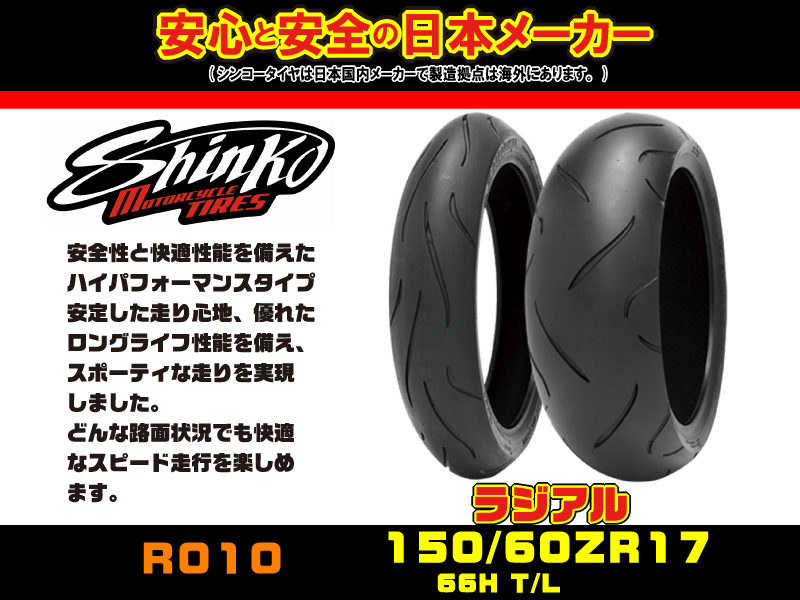 【新品】NEW 日本★シンコー SHINKO★R010★150/60-17★リア/ラジアル/タイヤ★150/60-ZR17★ゼファーΧ ...