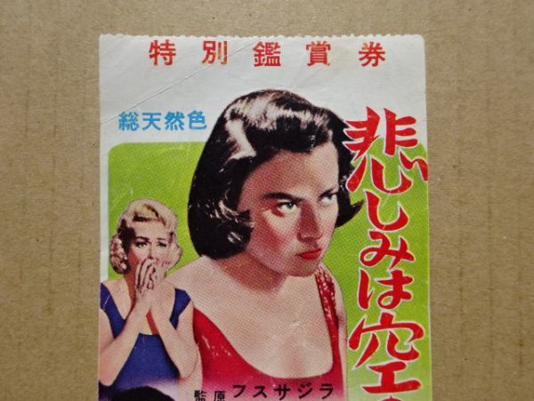 希少 映画 半券 悲しみは空の彼方に 1959年初版 ラナ ターナー サンドラ ディー の落札情報詳細 ヤフオク落札価格情報 オークフリー スマートフォン版