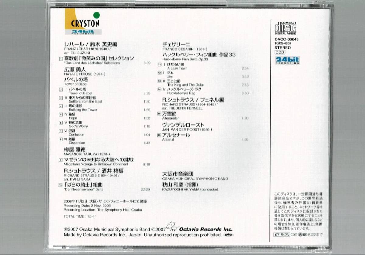 送料無料 吹奏楽cd 大阪市音楽団 バベルの塔 マゼランの未知なる大陸への挑戦 ばらの騎士組曲 ハックルベリーフィン組曲 微笑みの国 の落札情報詳細 ヤフオク落札価格情報 オークフリー スマートフォン版