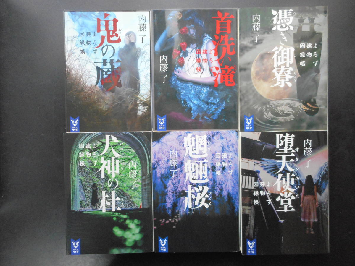 内藤了 著 よろず建物因縁帳シリーズ 鬼の蔵 首洗い滝 憑き御寮 犬神の杜 魍魎桜 堕天使堂 以上6冊 初版16 19年度版講談社タイガ文庫 の落札情報詳細 ヤフオク落札価格情報 オークフリー スマートフォン版