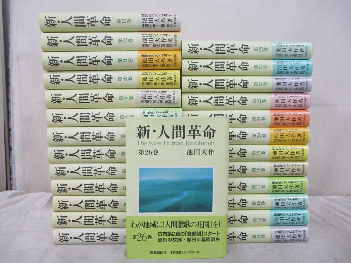01 同梱不可 新 人間革命 全30巻中26冊セット 池田大作 聖教新聞社 創価学会 宗教 信仰 思想 哲学 仏教 日蓮 小説 仏法 A の落札情報詳細 ヤフオク落札価格情報 オークフリー スマートフォン版