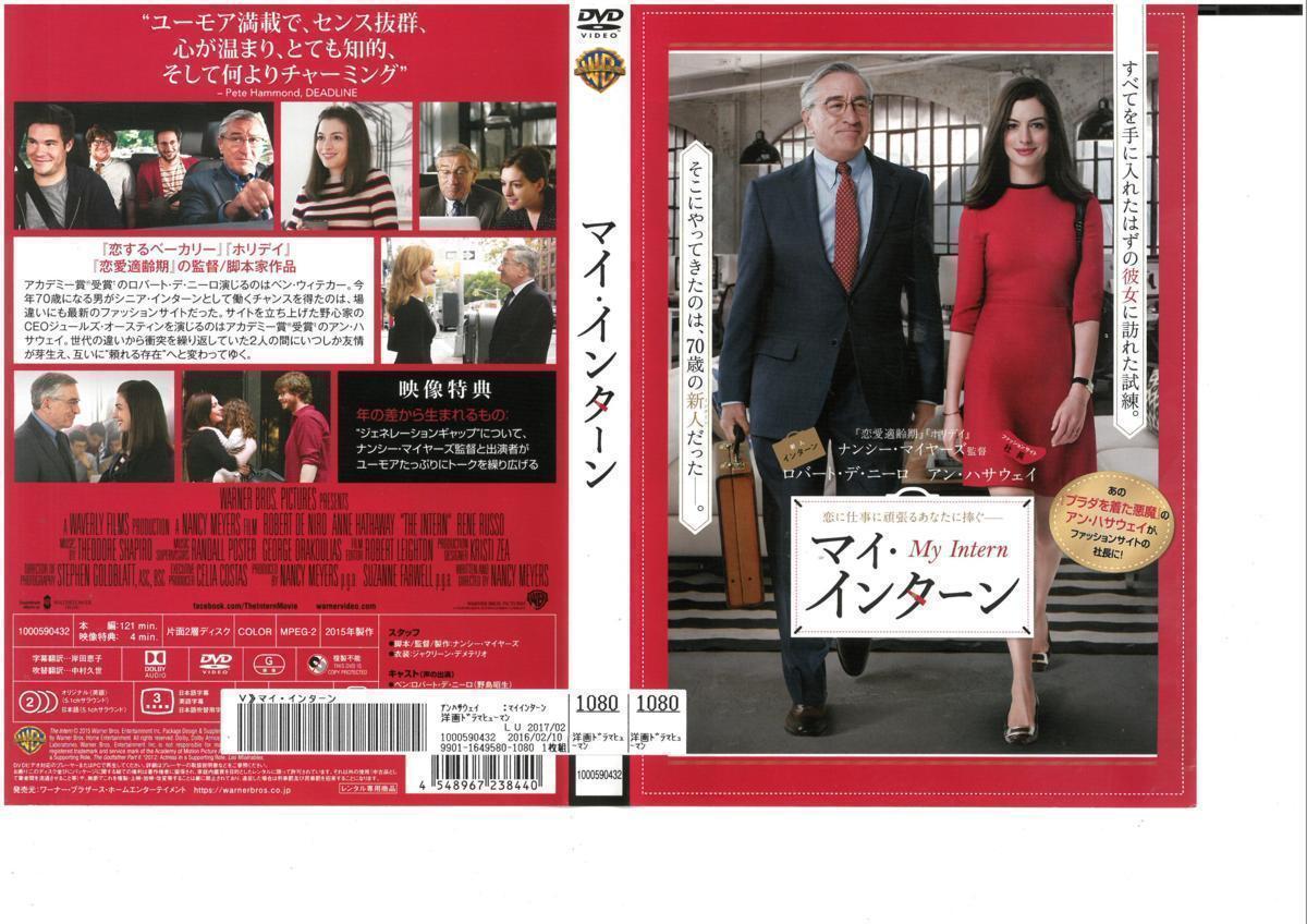 マイ インターン The Intern ロバート デ ニーロ アン ハサウェイ レネ ルッソ Dvd の落札情報詳細 ヤフオク落札価格情報 オークフリー スマートフォン版