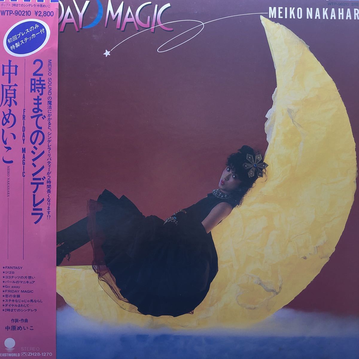 初回ステッカー付 オリジナルLP 中原めいこ FRIDAY MAGIC レコード 初回ステッカー付 オリジナルLP 中原めいこ FRIDAY MAGIC レコード
