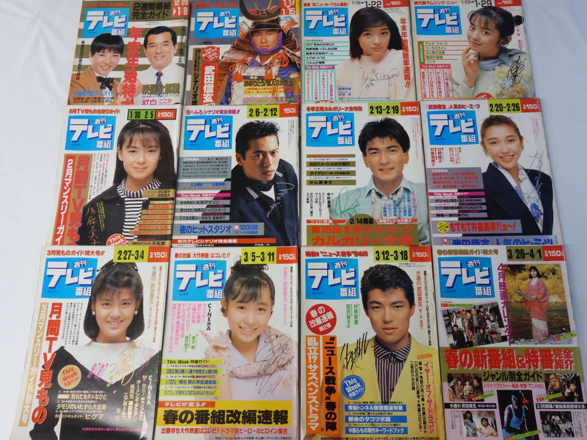 3015週刊テレビ番組1988年（昭和63年）44冊セット 紅白歌合戦加山雄三