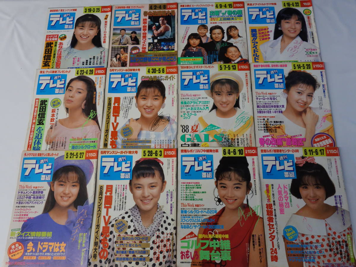 週刊テレビ番組 60冊　昭和　セット 3015週刊テレビ番組1988年（昭和63年）44冊セット 紅白歌合戦加山雄三