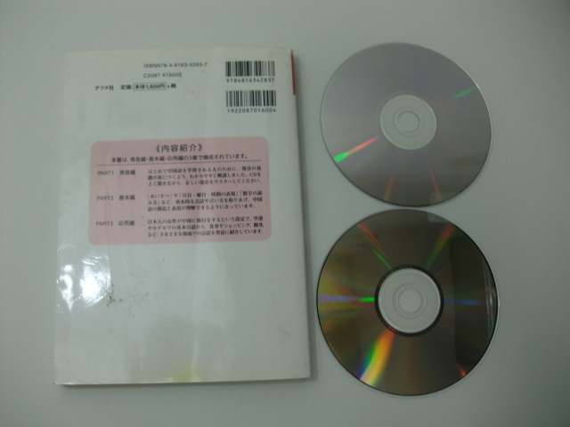 中古 cd付き キズ有 はじめての中国語 野村邦近 ナツメ社 送料180円 スマートレター の落札情報詳細 ヤフオク落札価格情報 オークフリー スマートフォン版