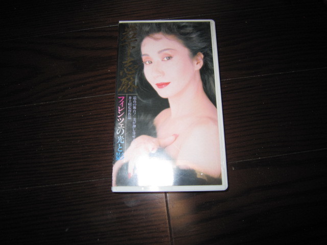 レア Vhs グラビアビデオ 岩下志麻 フィレンツェの光と影 熟女 送料込み の落札情報詳細 ヤフオク落札価格情報 オークフリー スマートフォン版