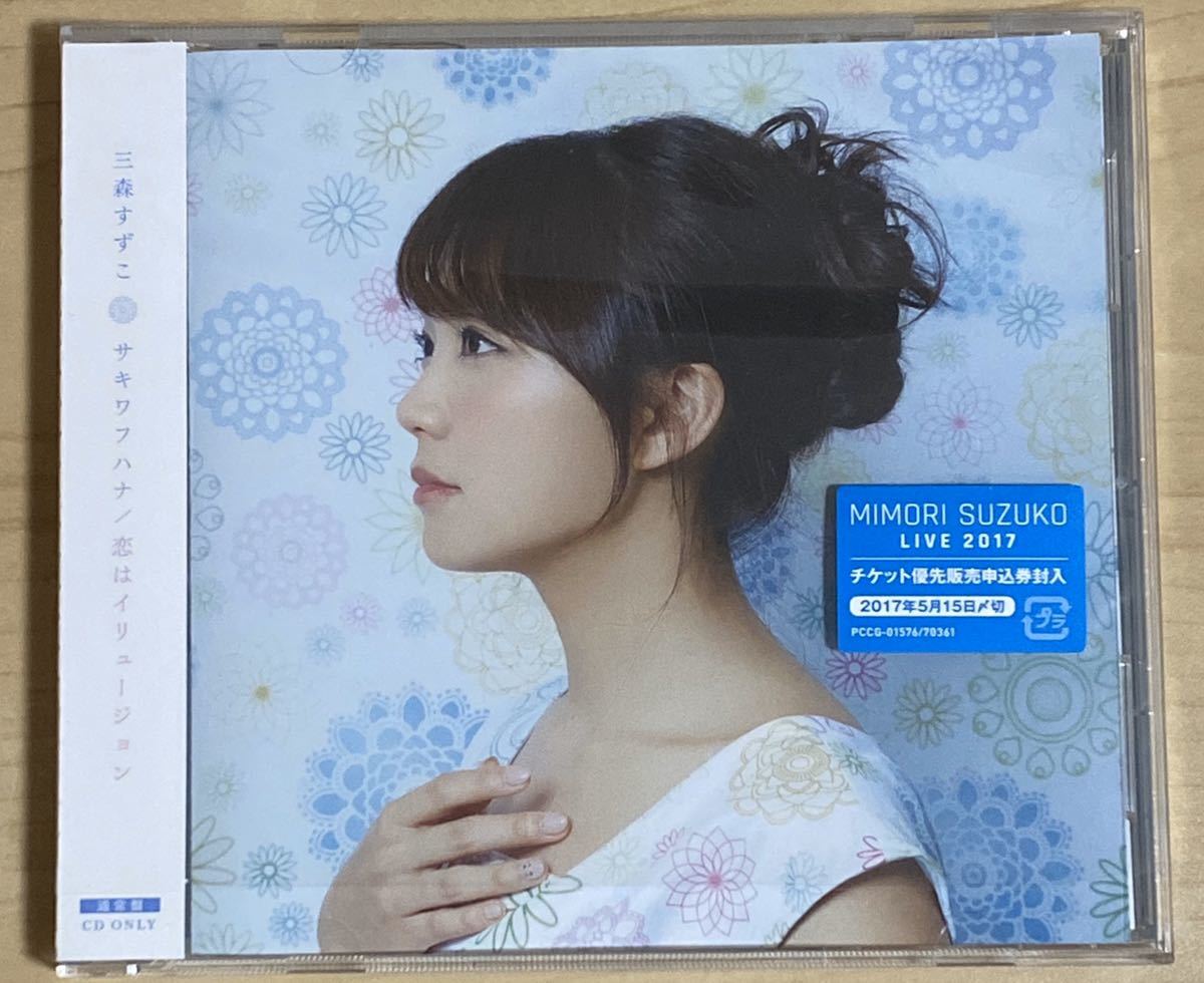 新品】三森すずこ◇サキワフハナ/恋はイリュージョン◇通常盤(CD)【同
