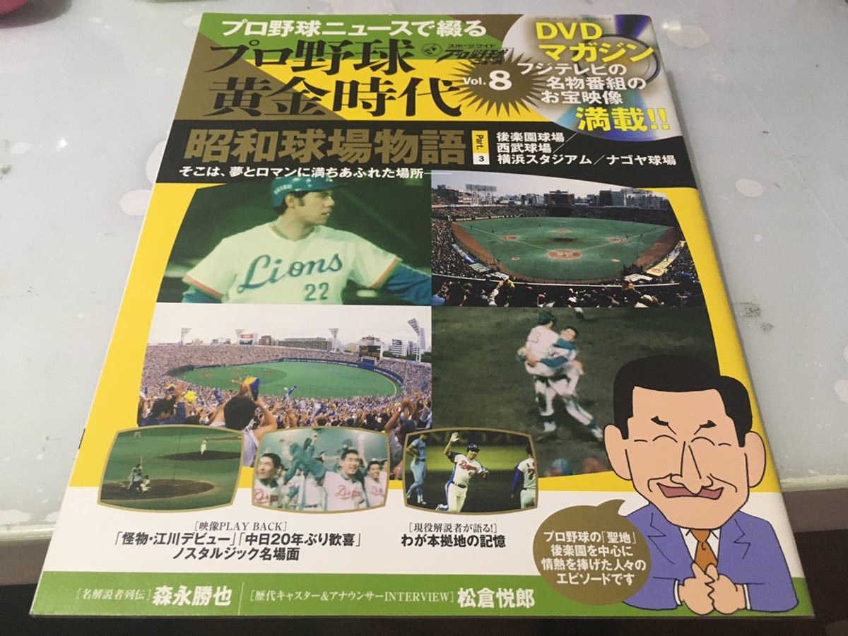 プロ野球ニュースで綴る プロ野球黄金時代 Vol 8 ベースボール マガジン社 読売ジャイアンツ 後楽園球場 ナゴヤ球場 横浜スタジアム の落札情報詳細 ヤフオク落札価格情報 オークフリー スマートフォン版