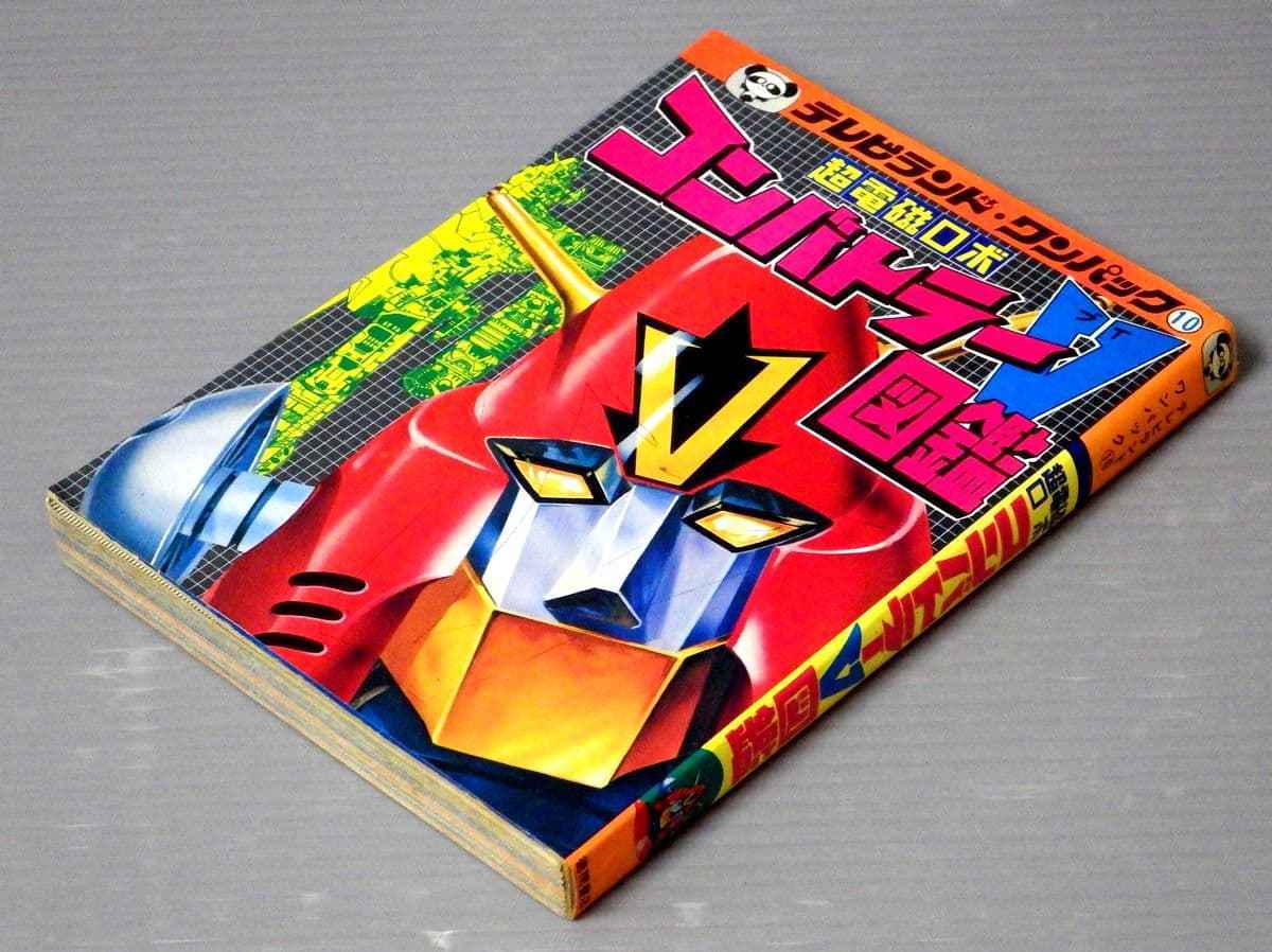 【初版】　コンバトラーV図鑑　テレビランド ワンパック 10 テレビランド・ワンパック 10『超電磁ロボ コンバトラーV図鑑