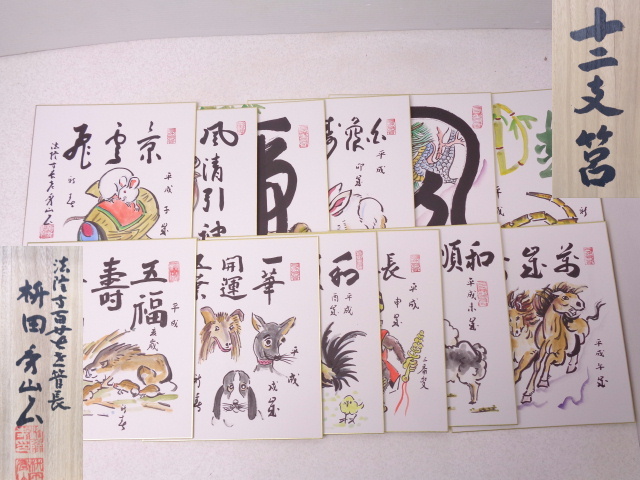 十二支 色紙 法隆寺、枡田 秀山、菅長、筆、共箱、 十二支 色紙 法隆寺、枡田 秀山、菅長、筆、共箱、（□□法隆寺
