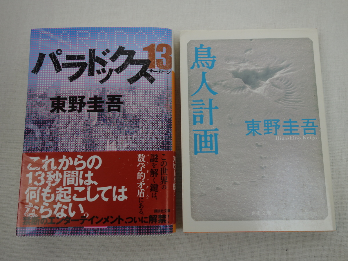 東野圭吾 2冊セット パラドックス 13 鳥人計画 講談社文庫 角川文庫 の落札情報詳細 ヤフオク落札価格情報 オークフリー スマートフォン版 東野圭吾 2冊セット パラドックス 13 鳥人計画 講談社文庫 角川文庫 の落札情報詳細 ヤフオク落札価格情報 オークフリー スマートフォン版