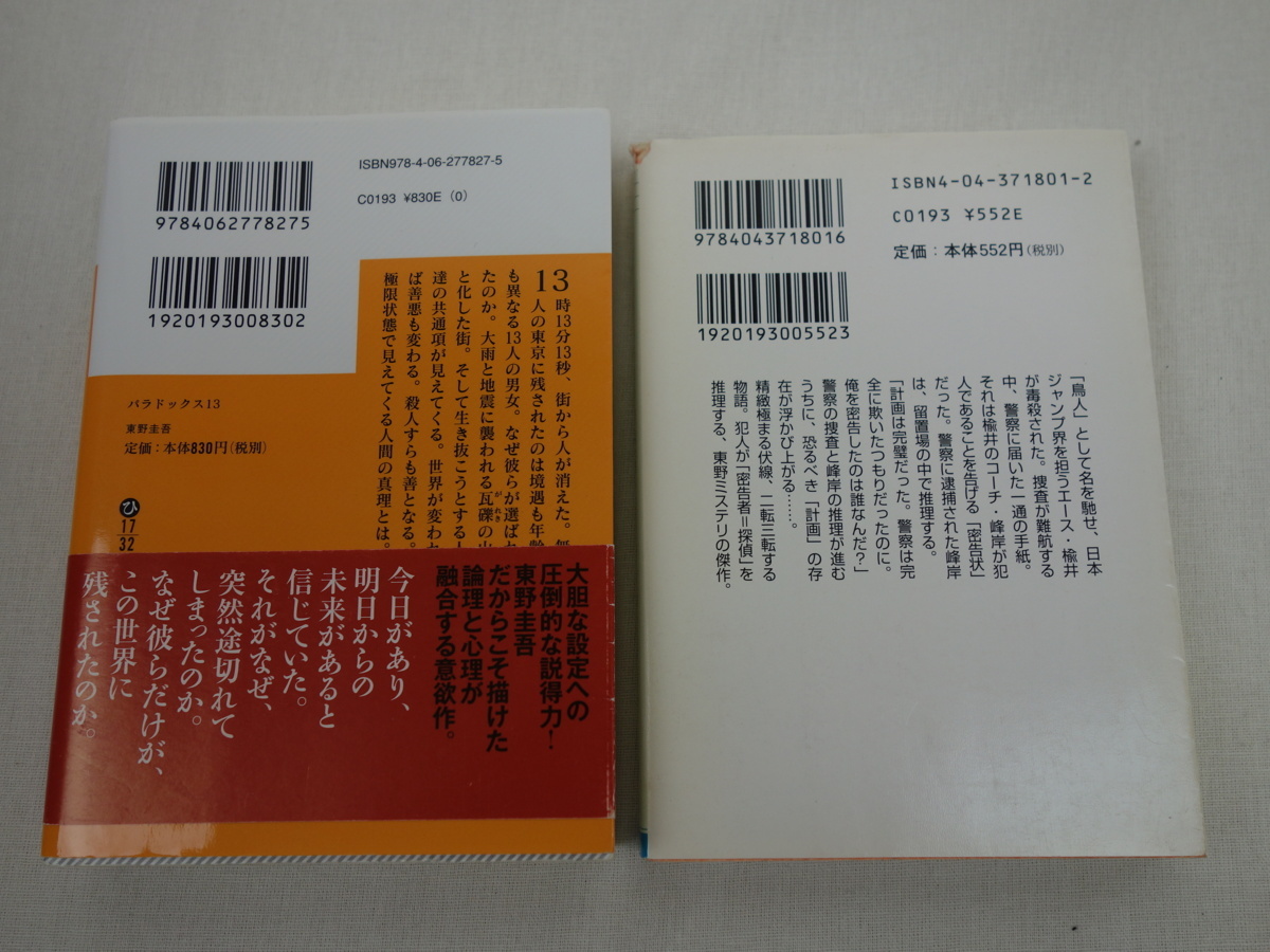 東野圭吾 2冊セット パラドックス 13 鳥人計画 講談社文庫 角川文庫 の落札情報詳細 ヤフオク落札価格情報 オークフリー スマートフォン版 東野圭吾 2冊セット パラドックス 13 鳥人計画 講談社文庫 角川文庫 の落札情報詳細 ヤフオク落札価格情報 オークフリー スマートフォン版
