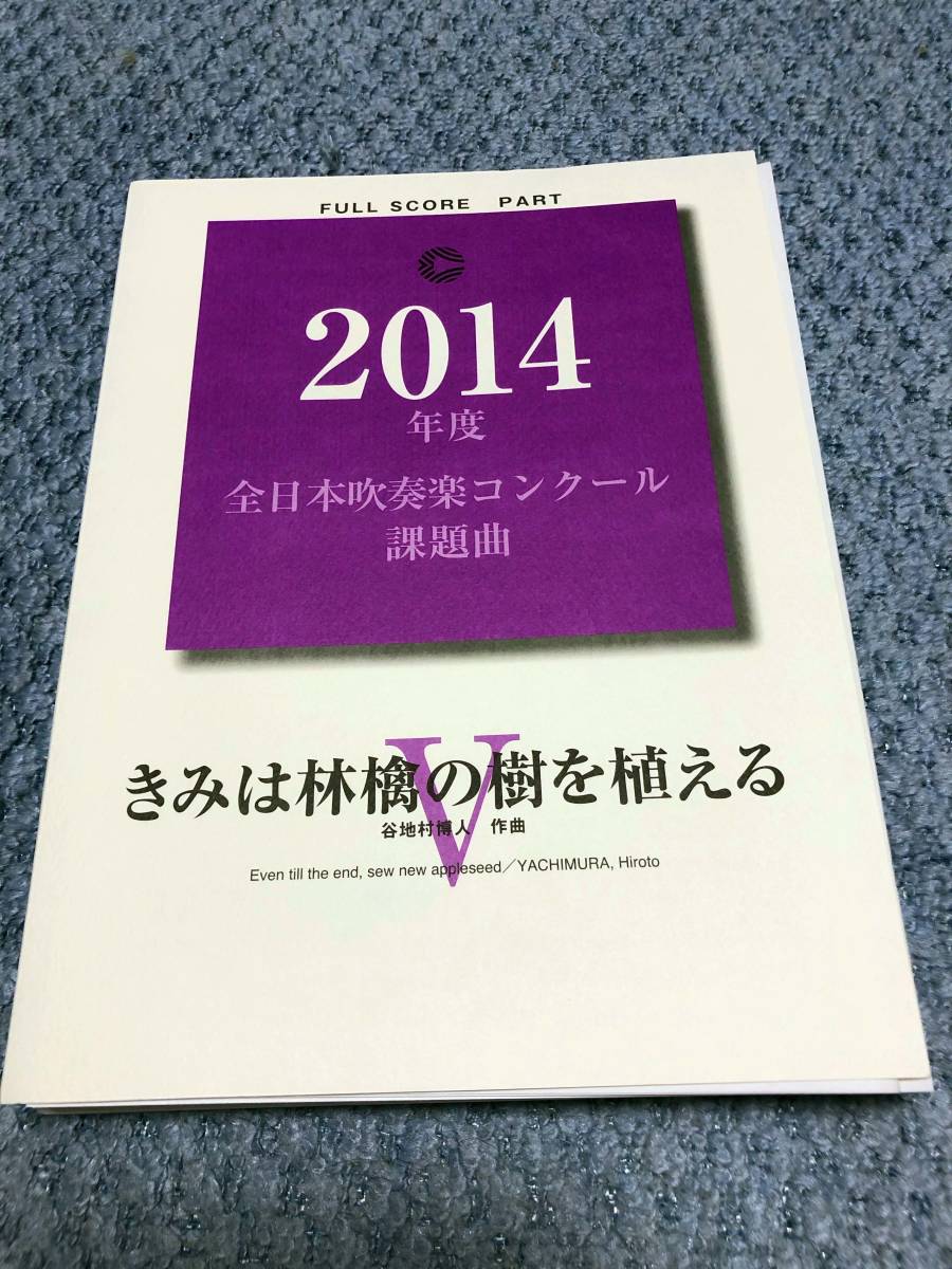 ○ 全日本吹奏楽コンクール 2014年度課題曲 5. きみは林檎の樹を植える