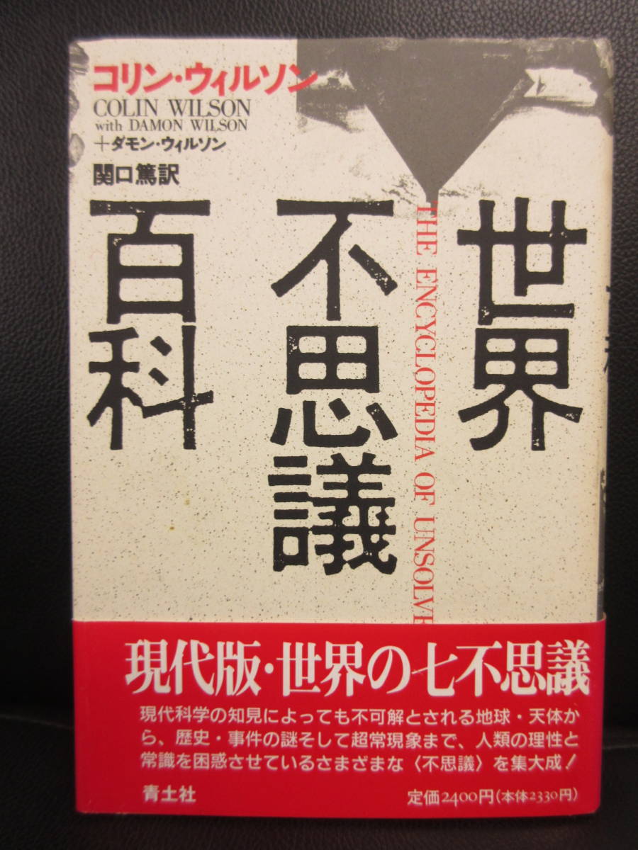 中古本 世界不思議百科 著者 コリン ウィルソン 19年 2刷 書籍 古書 の落札情報詳細 ヤフオク落札価格情報 オークフリー スマートフォン版