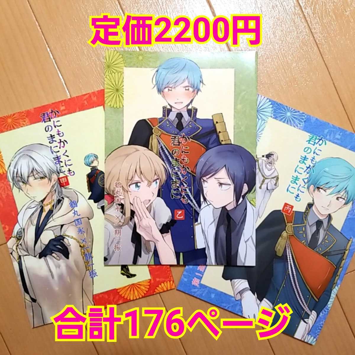 3冊セット☆刀剣乱舞同人誌『かにもかくにも君のまにまに』つるいち