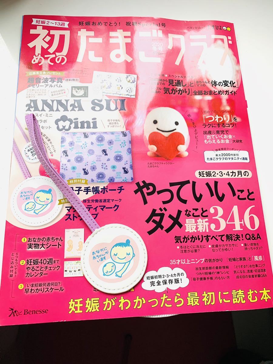 送料無料 初たまごクラブ 冬号 マタニティマークストラップ付 アナスイ の落札情報詳細 ヤフオク落札価格情報 オークフリー スマートフォン版