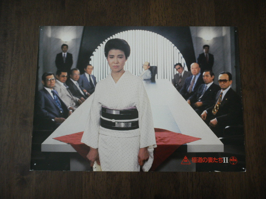 映画 極道の妻たちⅡ（1987年） 十朱幸代 村上弘明 検索：ロビー