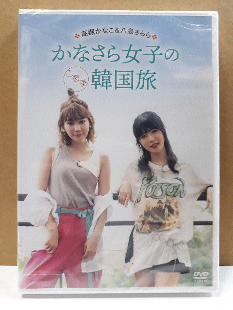 新品 かなさら女子のご褒美韓国旅 高槻かなこ 八島さらら Dvd 新品 未開封 声優 かなさら女子の韓国旅 の落札情報詳細 ヤフオク落札価格情報 オークフリー スマートフォン版