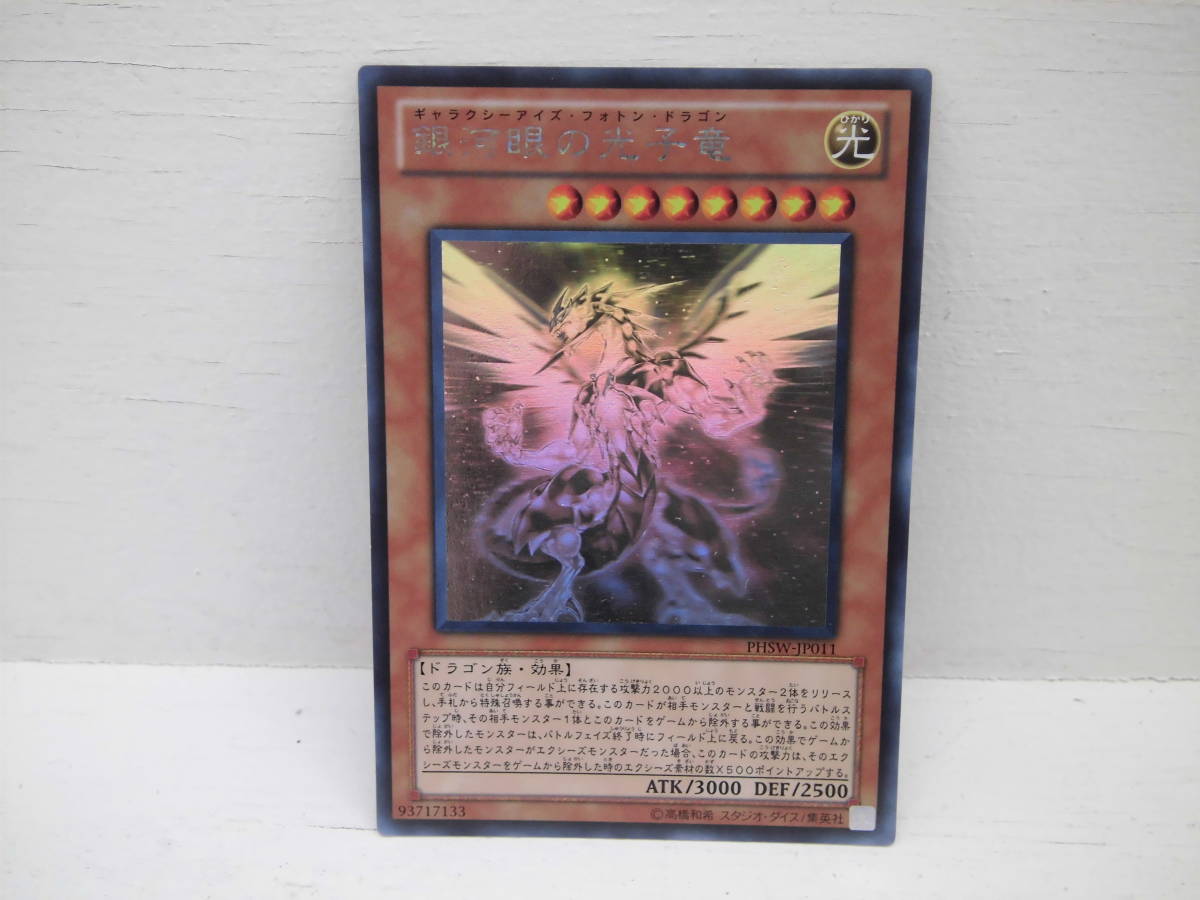 L42 中古 現状品 トレカ コナミ 遊戯王 銀河眼の光子龍 ギャラクシーアイズ フォトン ドラゴン ホログラフィック Phsw Jp011 の落札情報詳細 ヤフオク落札価格情報 オークフリー スマートフォン版