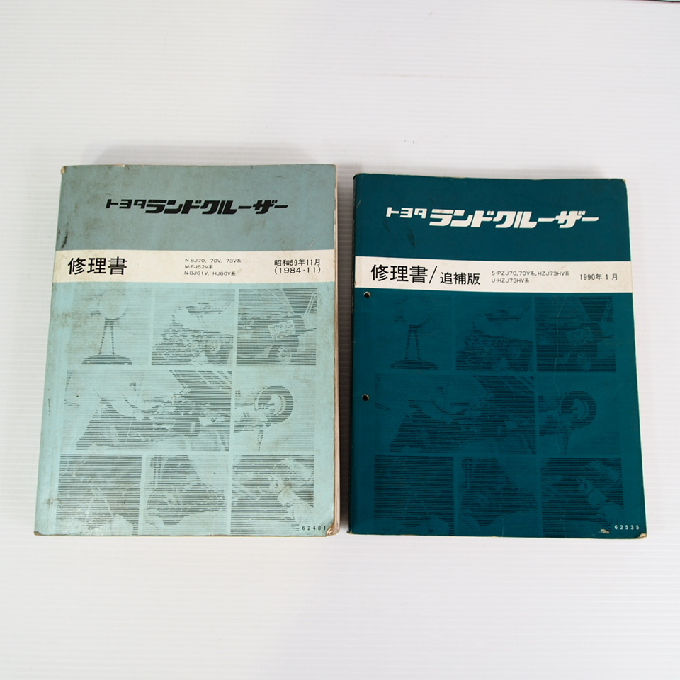 修理書/追補版 ランドクルーザー70 HZJ71/HZJ74/HZJ76 1999年8月