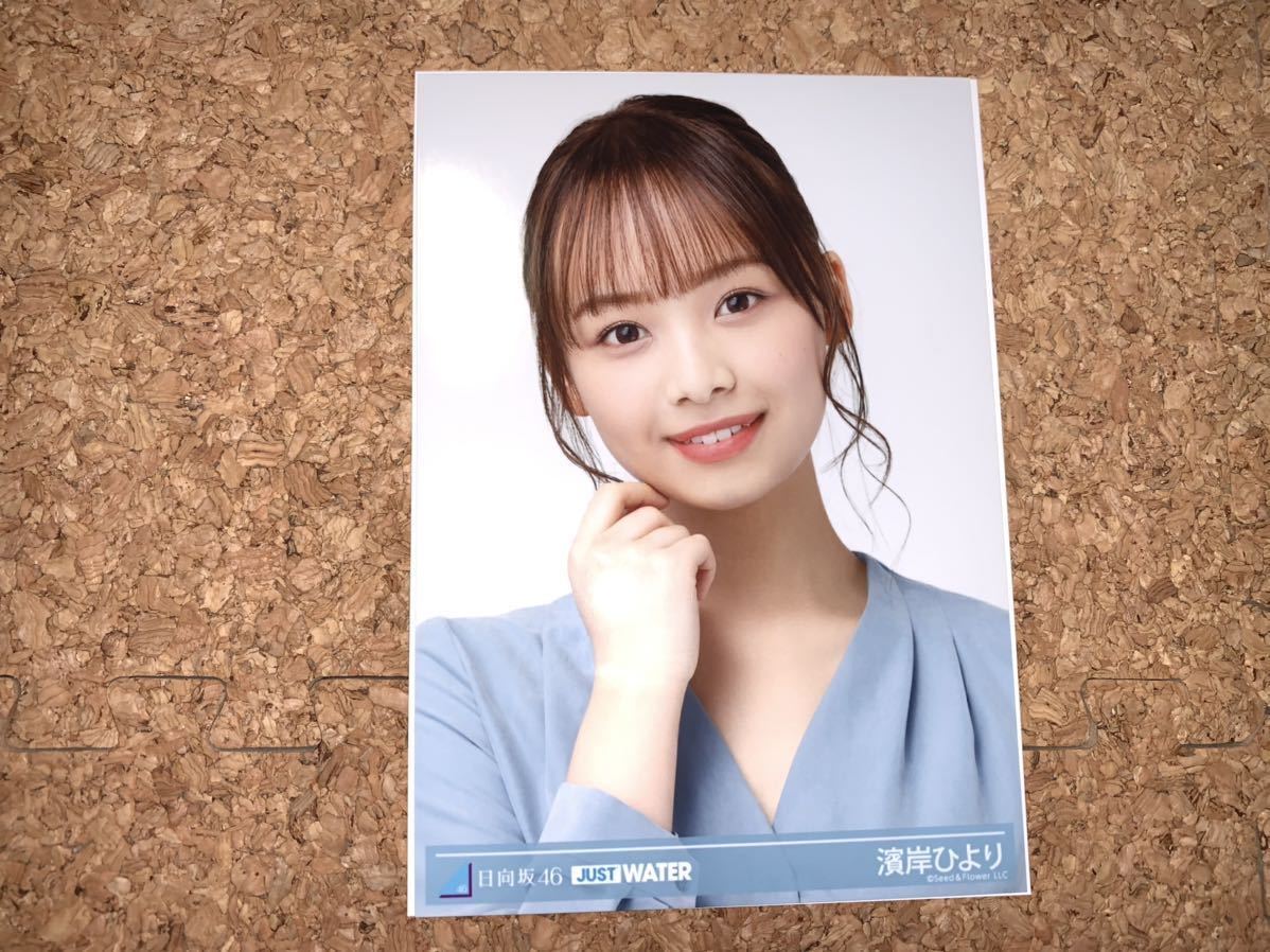 新品 日向坂46 楽天株式会社爽快ドリンク専門店 Just Waterコラボ数量限定特典 オリジナルプロマイド 生写真 濱岸ひより ヨリ の落札情報詳細 ヤフオク落札価格情報 オークフリー スマートフォン版