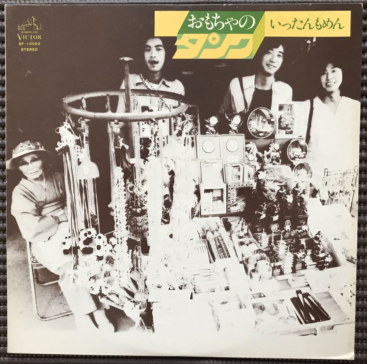 【レア・アナログLP】『おもちゃのタンク/いったんもめん』【廃盤】 レア・アナログLP】『おもちゃのタンク/いったんもめん』【廃盤】