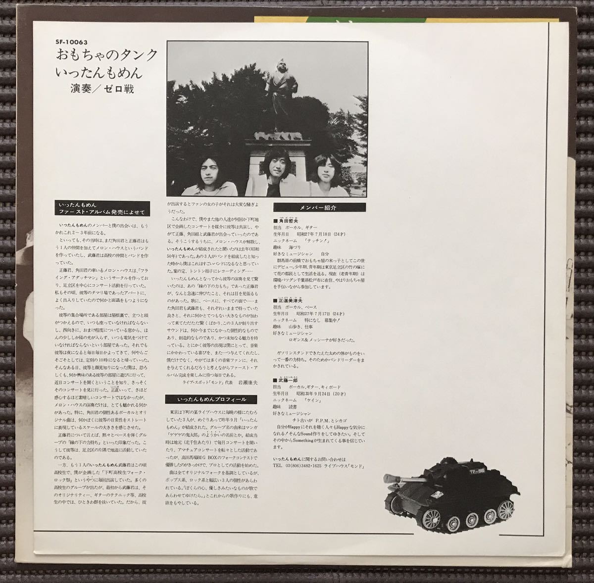 【レア・アナログLP】『おもちゃのタンク/いったんもめん』【廃盤】 レア・アナログLP】『おもちゃのタンク/いったんもめん』【廃盤】