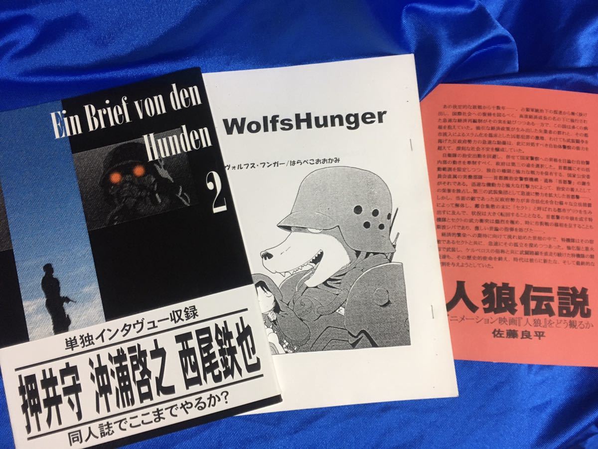 野良犬の塒 押井守 沖浦啓之 西尾鉄也 インタビュー掲載 犬からの手紙2 紅い眼鏡 ケルベロス 人狼 攻殻機動隊 プロテクトギア の落札情報詳細 ヤフオク落札価格情報 オークフリー スマートフォン版