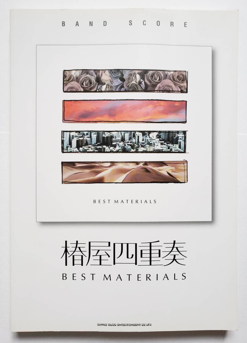 ◎希少☆椿屋四重奏 バンドスコア BEST MATERIALS ベスト・マテリアル