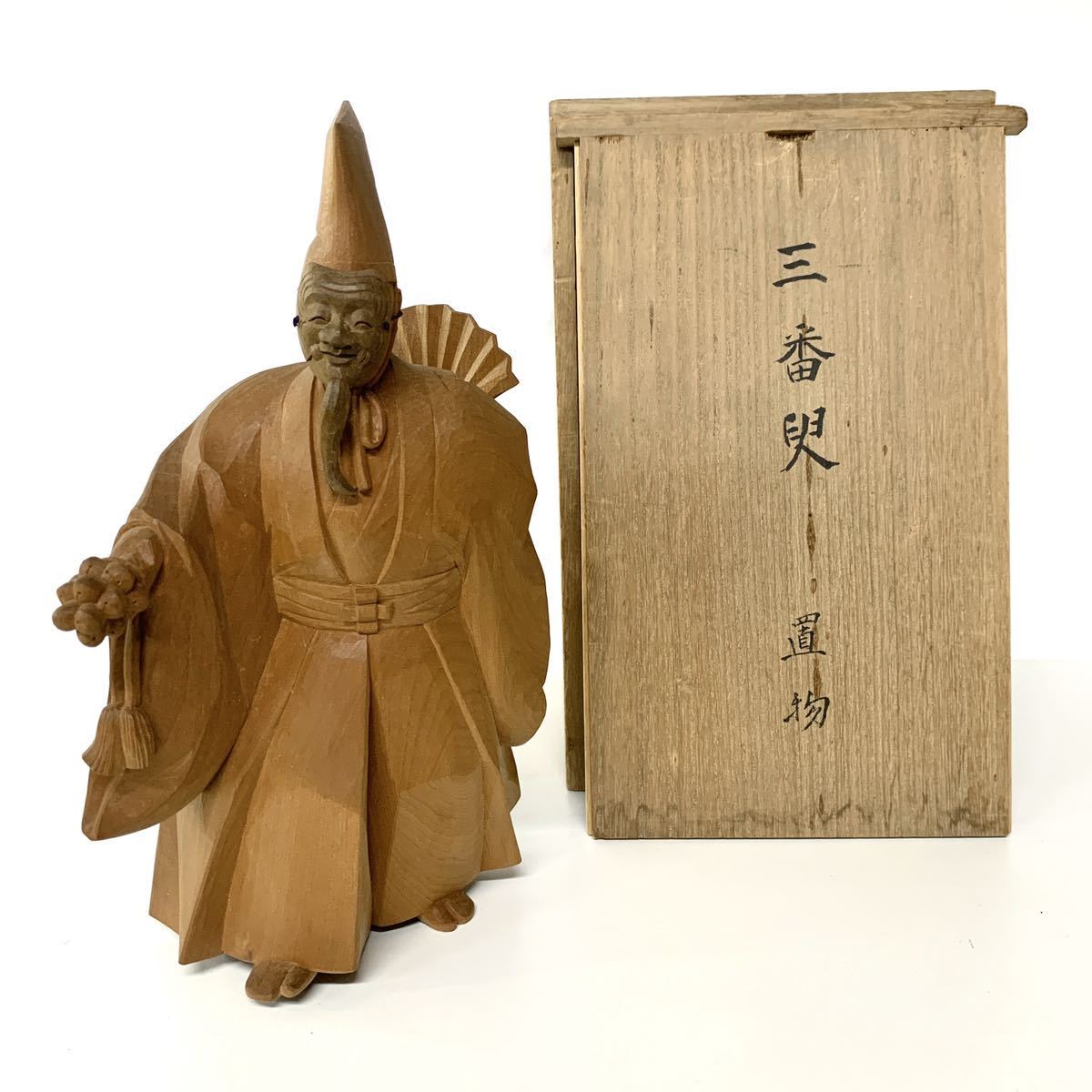 昭和4年 美品 彫刻家 吉田関三 造 「三番叟」一刀彫 翁 能 置物 共箱