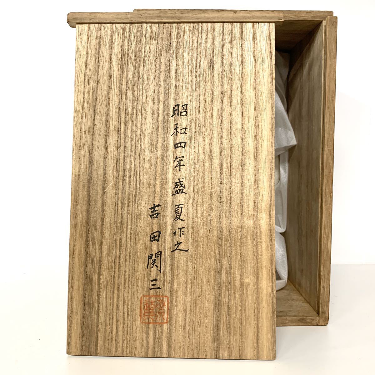 昭和4年 美品 彫刻家 吉田関三 造 「三番叟」一刀彫 翁 能 置物 共箱
