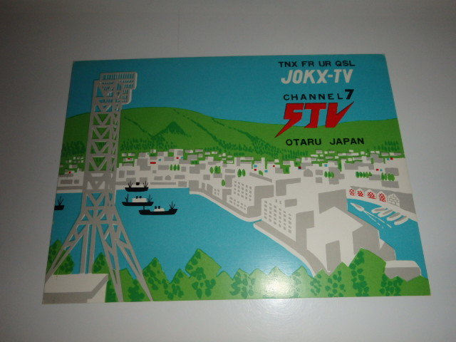 新品】STV 小樽テレビ中継放送所 ベリカード QSLカード 1970年代 の