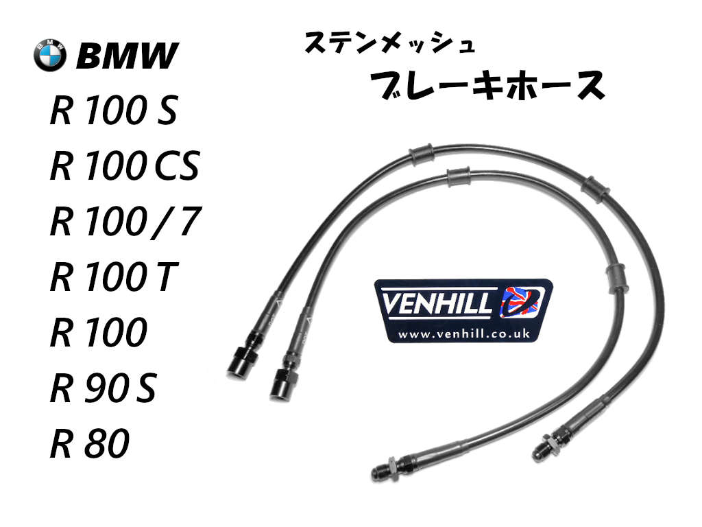 BMW R100RS 前後ステンメッシュホース（ツインサス 昭和56年式 実動車