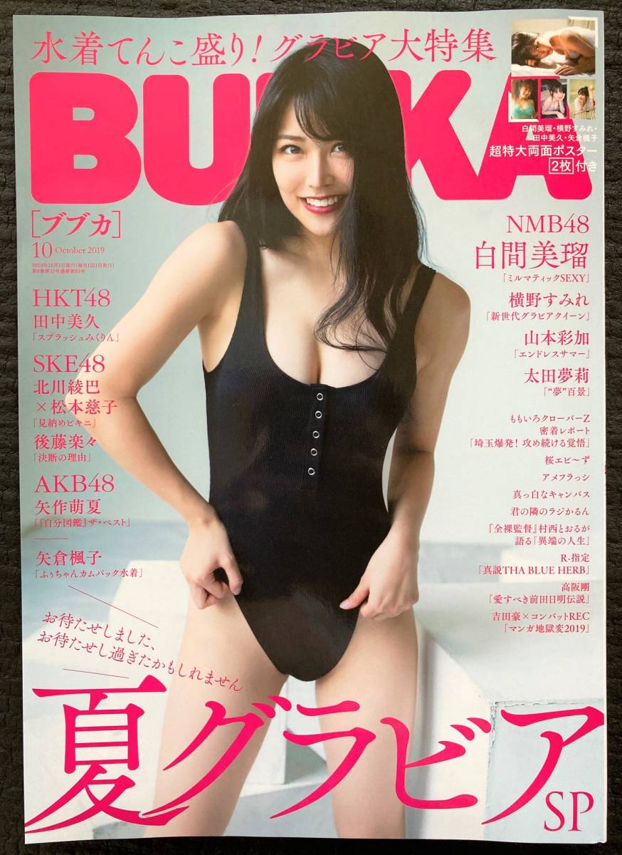 Bubka ブブカ 19年10月号 Nmb48 白間美瑠 横野すみれ 山本彩加 Akb48 矢作萌夏 Hkt48 田中美久 Ske48 北川綾巴 松本慈子 矢倉楓子 他 の落札情報詳細 ヤフオク落札価格情報 オークフリー スマートフォン版