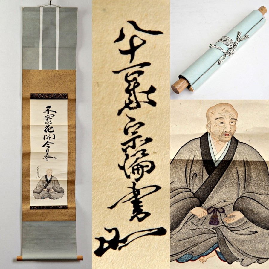 DD2004◇工芸画 掛軸 山田宗偏 書 「不審花開今日春」 人物画◇茶掛