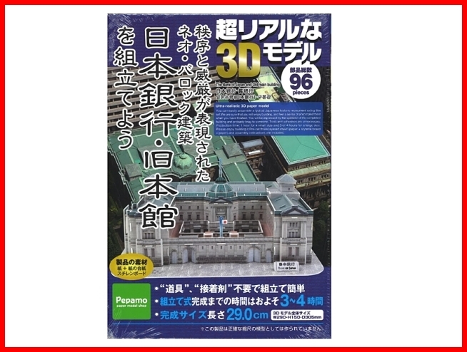 新品 超リアルな3dモデル ペーパークラフト 日本銀行 旧本館 組み立てよう 大 96ピース の落札情報詳細 ヤフオク落札価格情報 オーク フリー スマートフォン版