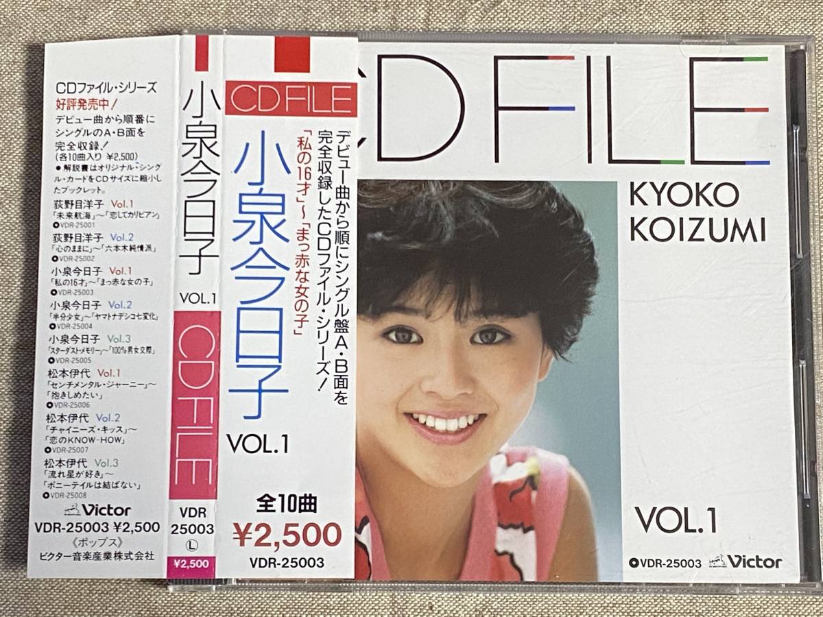 80年代アイドル] 小泉今日子 「CD FILE VOL.1」 シングルA面/B面を収録