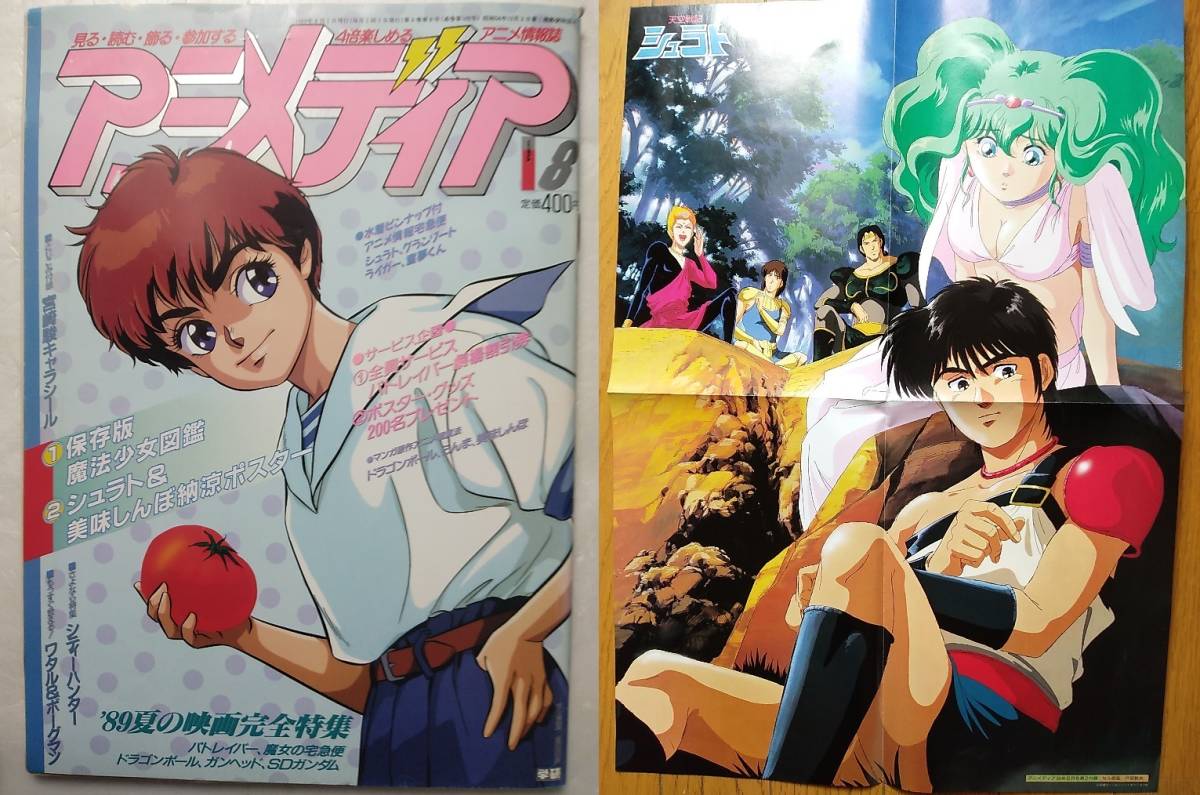 アニメディア1989年8月 機動警察パトレイバー魔女の宅急便シティー