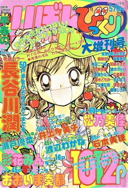 ☆2001年りぼん早春のびっくり大増刊号彩花みん井上多美子おおいま奏都